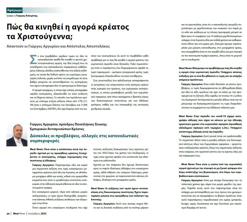 ΣΥΝΕΝΤΕΥΞΗ MEAT NEWS 12.2022